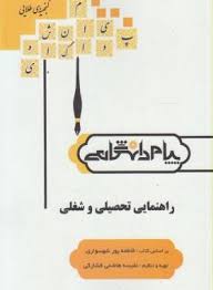 گنجینه طلایی راهنمایی تحصیلی و شغلی ( پور شهسواری - هاشمی فشارکی )