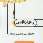روان شناسی اعتیاد سبب شناسی و درمان ( اسلام دوست زهرا ادهم ) گنجینه طلایی