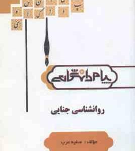 روان شناسی جنایی ( برجعلی عبدالملکی عرب ) گنجینه طلایی
