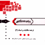 گنجینه طلایی مکاتبات و اسناد 2 ( هوشنگ توانگر - شیرین اوحدی اصفهانی - یاسمین خسروانی )