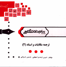 گنجینه طلایی مکاتبات و اسناد 2 ( هوشنگ توانگر شیرین اوحدی اصفهانی یاسمین خسروانی )
