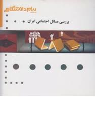 بررسی مسائل اجتماعی ایران ( گروه مولفان مرضیه حق گویی ) گنجینه طلایی