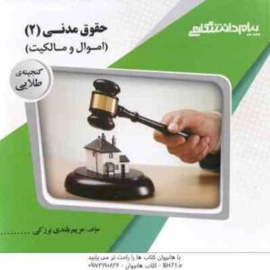حقوق مدنی 2 : اموال و مالکیت ( هاشمی - تقی زاده - بلندی برزکی ) گنجینه طلایی