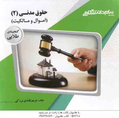 حقوق مدنی 2 : اموال و مالکیت ( هاشمی - تقی زاده - بلندی برزکی ) گنجینه طلایی