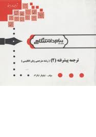 گنجینه طلایی ترجمه پیشرفته 2 رشته مترجمی زبان انگلیسی