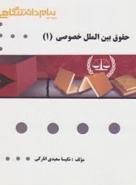 حقوق بین الملل خصوصی 1 ( آل کجباف - سعیدی انارکی ) گنجینه طلایی