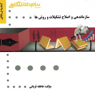 سازماندهی و اصلاح تشکیلات ( حسن درویش - اصغر حیدری - عاطفه قربانی ) گنجینه طلایی