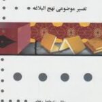 گنجینه طلایی تفسیر موضوعی نهج البلاغه