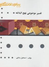 گنجینه طلایی تفسیر موضوعی نهج البلاغه