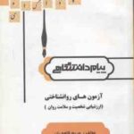 آزمونهای روانشناختی : ارزشیابی شخصیت و سلامت روان ( ترخان - قلعه بان ) گنجینه طلایی