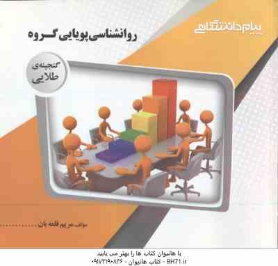 روان شناسی پویایی گروه ( گلشنی فومنی - قلعه بان ) گنجینه طلایی