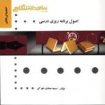 اصول برنامه ریزی درسی ( سعید طالبی و همکاران - سمیه صیادی شهرکی ) گنجینه طلایی