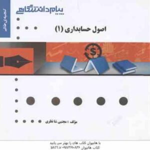 اصول حسابداری 1 ( مقدم - شفیع زاده - شانظری ) گنجینه طلایی