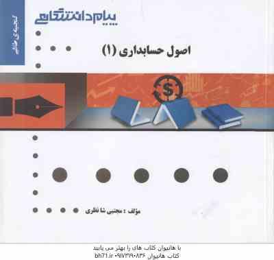 اصول حسابداری 1 ( مقدم - شفیع زاده - شانظری ) گنجینه طلایی