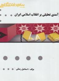 گنجینه طلایی درآمدی تحلیلی بر انقلاب اسلامی ایران