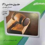 حقوق مدنی 4 : ضمان قهری ( تقی زاده - هاشمی - بلندی برزکی ) گنجینه طلایی