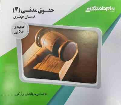 حقوق مدنی 4 : ضمان قهری ( تقی زاده - هاشمی - بلندی برزکی ) گنجینه طلایی