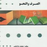 گنجینه طلایی الصرف و النحو ( محسن تیموری - محمد رضا عونی )