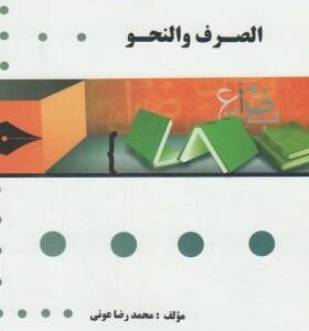 گنجینه طلایی الصرف و النحو ( محسن تیموری - محمد رضا عونی )