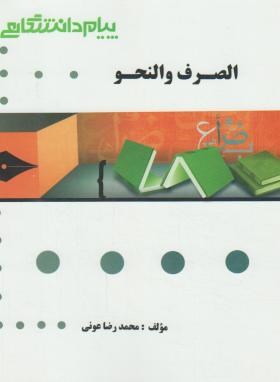 گنجینه طلایی الصرف و النحو ( محسن تیموری - محمد رضا عونی )