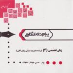 زبان تخصصی 2 رشته مدیریت دولتی و بازرگانی ( ثمر بخش - حسن جهانبان اسفهلان ) گنجینه طلایی