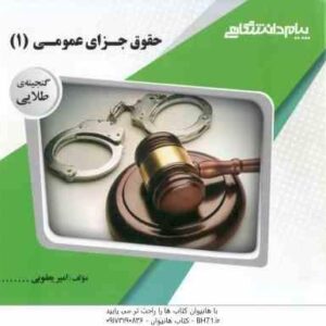 حقوق جزای عمومی 1 ( محمد اردبیلی - امیر یعقوبی ) گنجینه طلایی