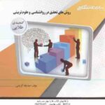 روش های تحقیق در روان شناسی و علوم تربیتی ( علی دلاور - صدیقه کریمی ) گنجینه طلایی
