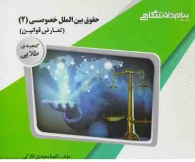 حقوق بین الملل خصوصی 2 : تعارض قوانین ( الماسی - سعیدی انارکی ) گنجینه طلایی
