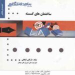ساختمان های گسسته ( نورانی - قمبوانی - حبیبی - نرگس شیخی ) گنجینه طلایی