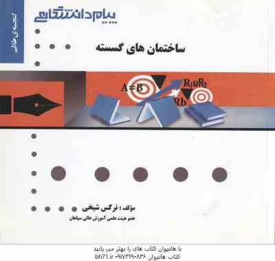 ساختمان های گسسته ( نورانی - قمبوانی - حبیبی - نرگس شیخی ) گنجینه طلایی