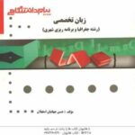 زبان تخصصی رشته جغرافیا ( نفیسه مرصوصی - حسن جهانبان اسفهلان ) گنجینه طلایی