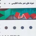 نمونه های شعر ساده انگلیسی ( عباس سعیدی پور - نیلوفر نیکرام ) گنجینه طلایی