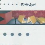 گنجینه طلایی اصول فقه 2 ( سید محمد صدری - زینب فرقانی )