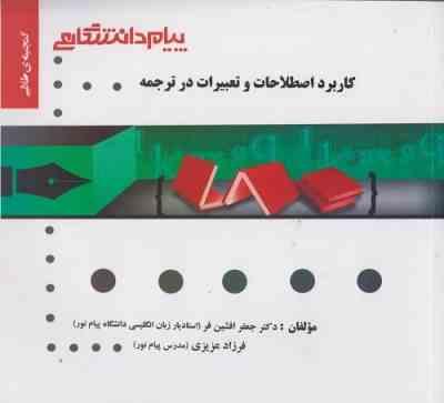 کاربرد اصطلاحات و تعبیرات در ترجمه ( نیلی پور - افشین فر - عزیزی ) گنجینه طلایی