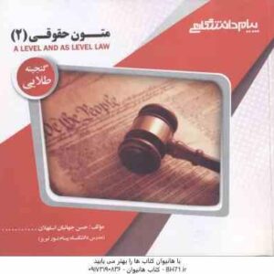 متون حقوقی 2 A LEVEL AND AS LEVEL LAW ( هانت - رفیعی - جهانبان ) گنجینه طلایی