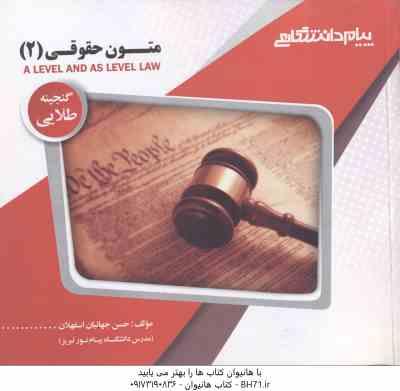 متون حقوقی 2 A LEVEL AND AS LEVEL LAW ( هانت - رفیعی - جهانبان ) گنجینه طلایی