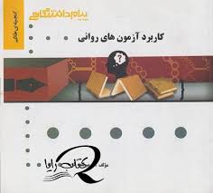 گنجینه طلایی کاربرد آزمون های روانی
