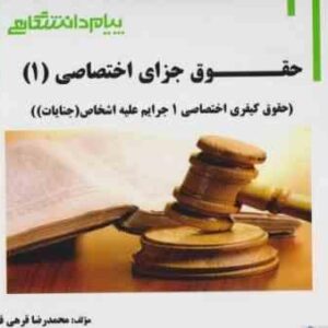 حقوق جزای اختصاصی 1 : جرایم علیه اموال و مالکیت ( حسین میر محمد صادقی - محمدرضا قرهی قهی ) گنجینه طل