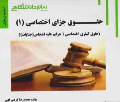 حقوق جزای اختصاصی 1 : جرایم علیه اموال و مالکیت ( حسین میر محمد صادقی - محمدرضا قرهی قهی ) گنجینه طل