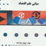 مبانی علم اقتصاد ( یگانه موسوی جهرمی - مهناز رضا زاده ) گنجینه طلایی