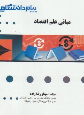 مبانی علم اقتصاد ( یگانه موسوی جهرمی - مهناز رضا زاده ) گنجینه طلایی