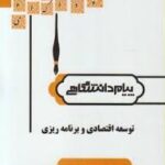 گنجینه طلایی توسعه اقتصادی و برنامه ریزی ( جهرمی مهدی زمانزاده )