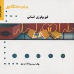فیزیولوژی انسانی ( گائینی - موسوی ) گنجینه طلایی