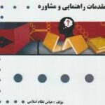 مقدمات مشاوره و راهنمایی ( منوچهر وکیلیان - منیژه کرباسی - عباس نظام اسلامی ) گنجینه طلایی