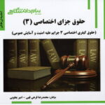 حقوق جزای اختصاصی 2 : جرایم علیه امنیت و آسایش عمومی ( میر محمد صادقی - قرهی قهی - یقوبی ) گنجینه طل
