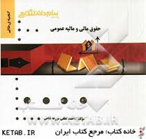 حقوق مالی و مالیه عمومی ( رنجبری - بادامچی - مزرعه شاهی ) گنجینه طلایی