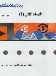 اقتصاد کلان 1 ( خداداد کاشی مهرنوش کلانی ) گنجینه طلایی
