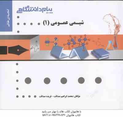 شیمی عمومی 1 ( میرشکرایی - صداقت ) گنجینه طلایی