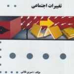 تغییرات اجتماعی ( غفاری - ابراهیمی - قلانی ) گنجینه طلایی