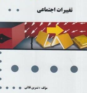 تغییرات اجتماعی ( غفاری - ابراهیمی - قلانی ) گنجینه طلایی